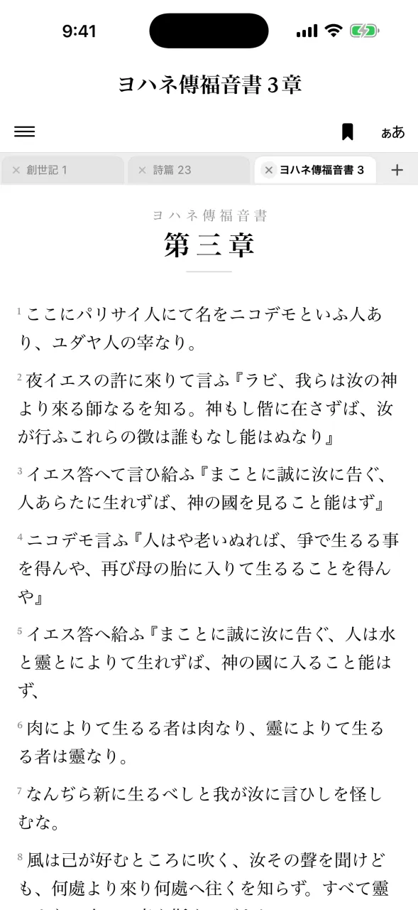 iPhone でヨハネ傳福音書第三章を明朝体で表示した、文語訳聖書アプリの読書画面