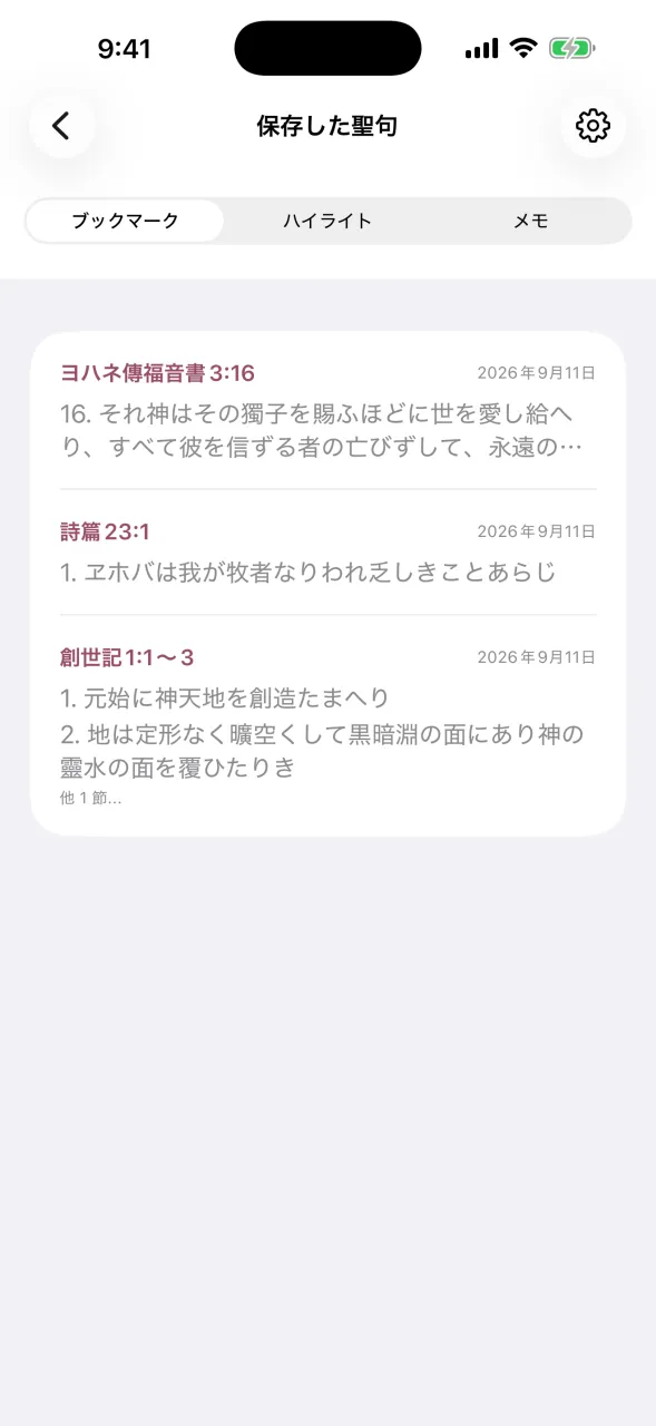 「保存した聖句」画面。ブックマーク・ハイライト・メモのタブと、保存したヨハネ傳福音書3章16節・詩篇23篇・創世記1章の一覧