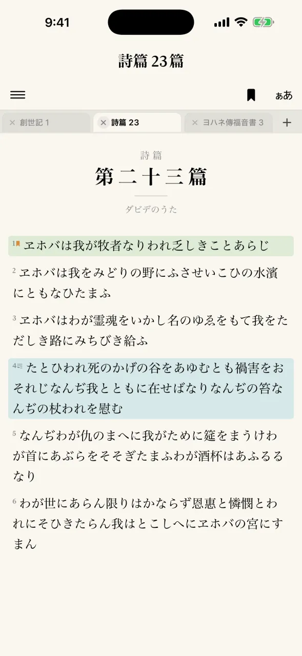クリーム色の紙面で詩篇第二十三篇を表示し、第一節を若竹色、第四節を浅葱色でハイライトした画面