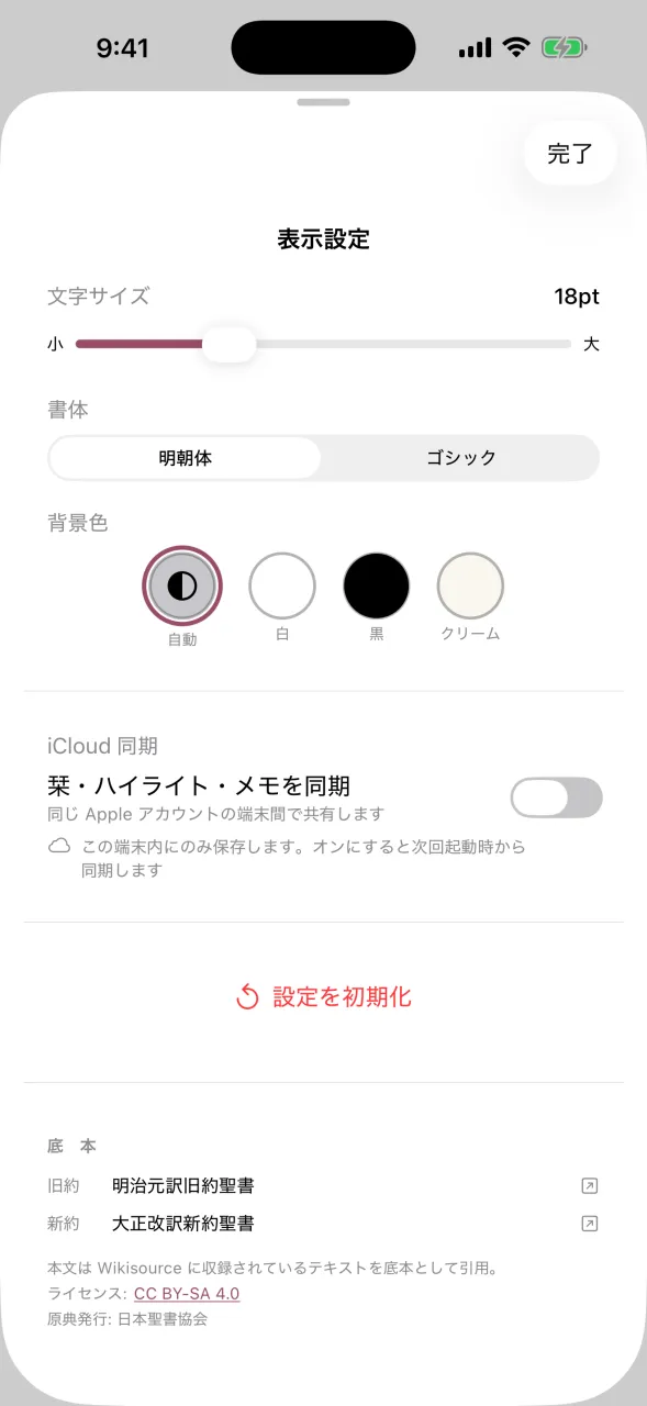 表示設定の画面。文字サイズ18pt、書体は明朝体とゴシック、背景色は自動・白・黒・クリーム、iCloud 同期のスイッチと底本の記載