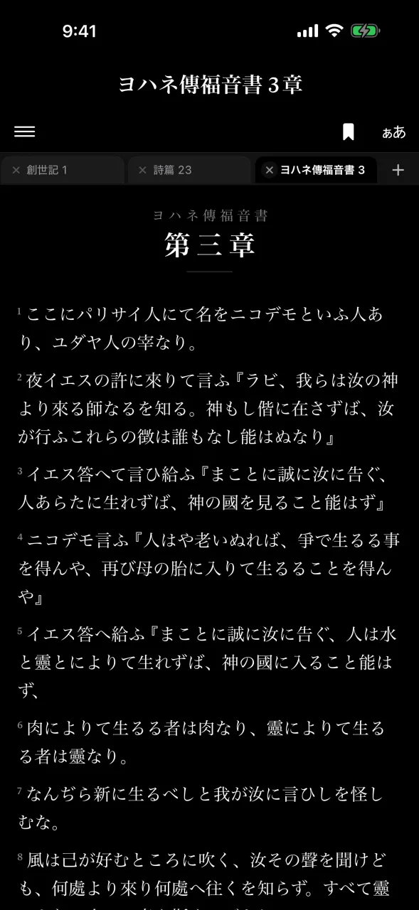 黒い紙面でヨハネ傳福音書第三章を表示した夜間の読書画面